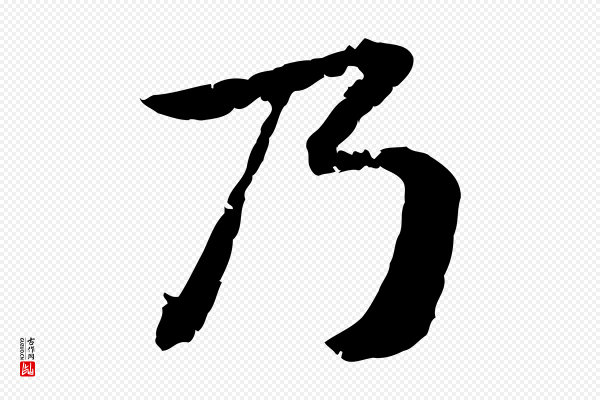 黄山谷《与无咎帖》乃