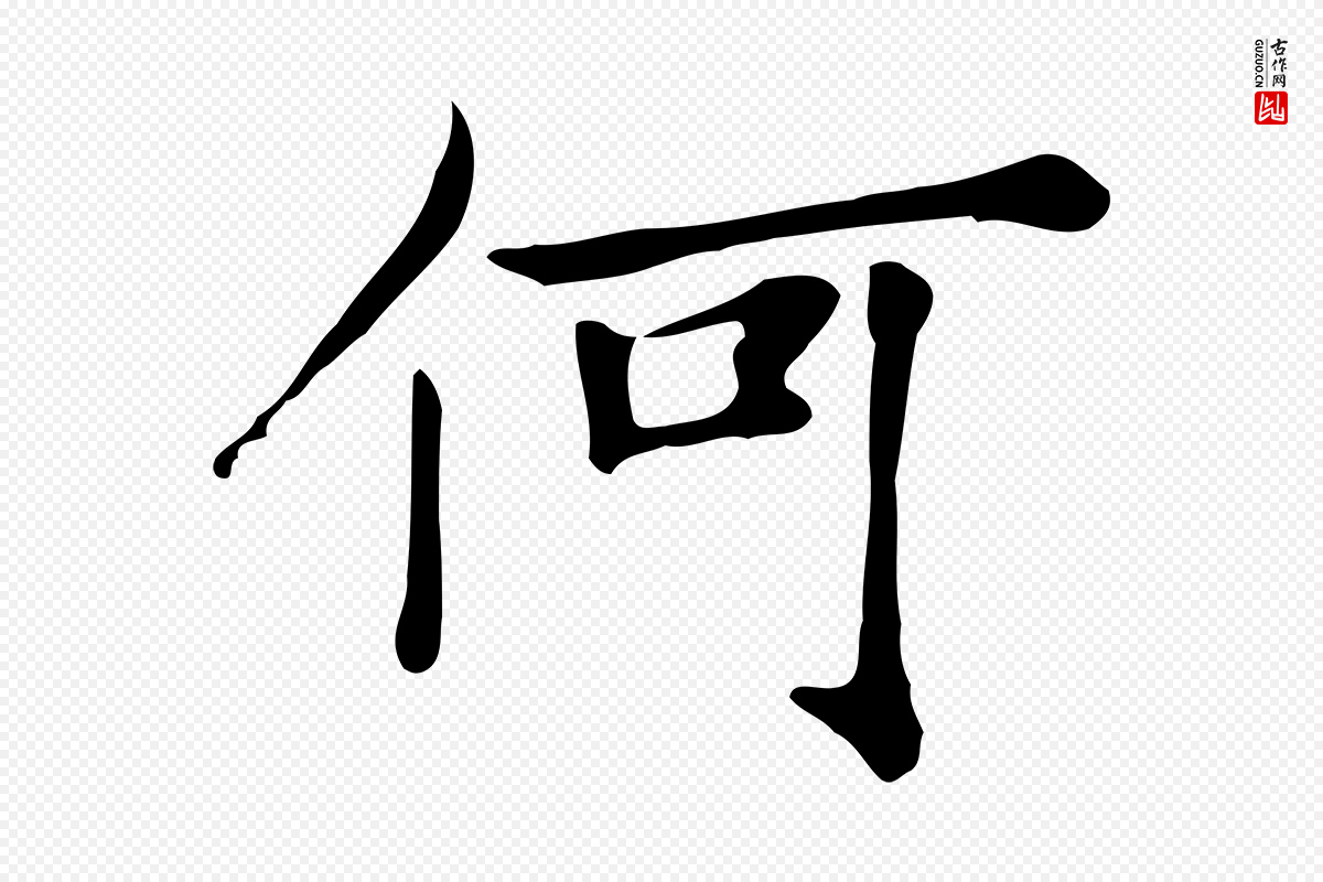 清代《三希堂法帖》中的“何”字书法矢量图下载