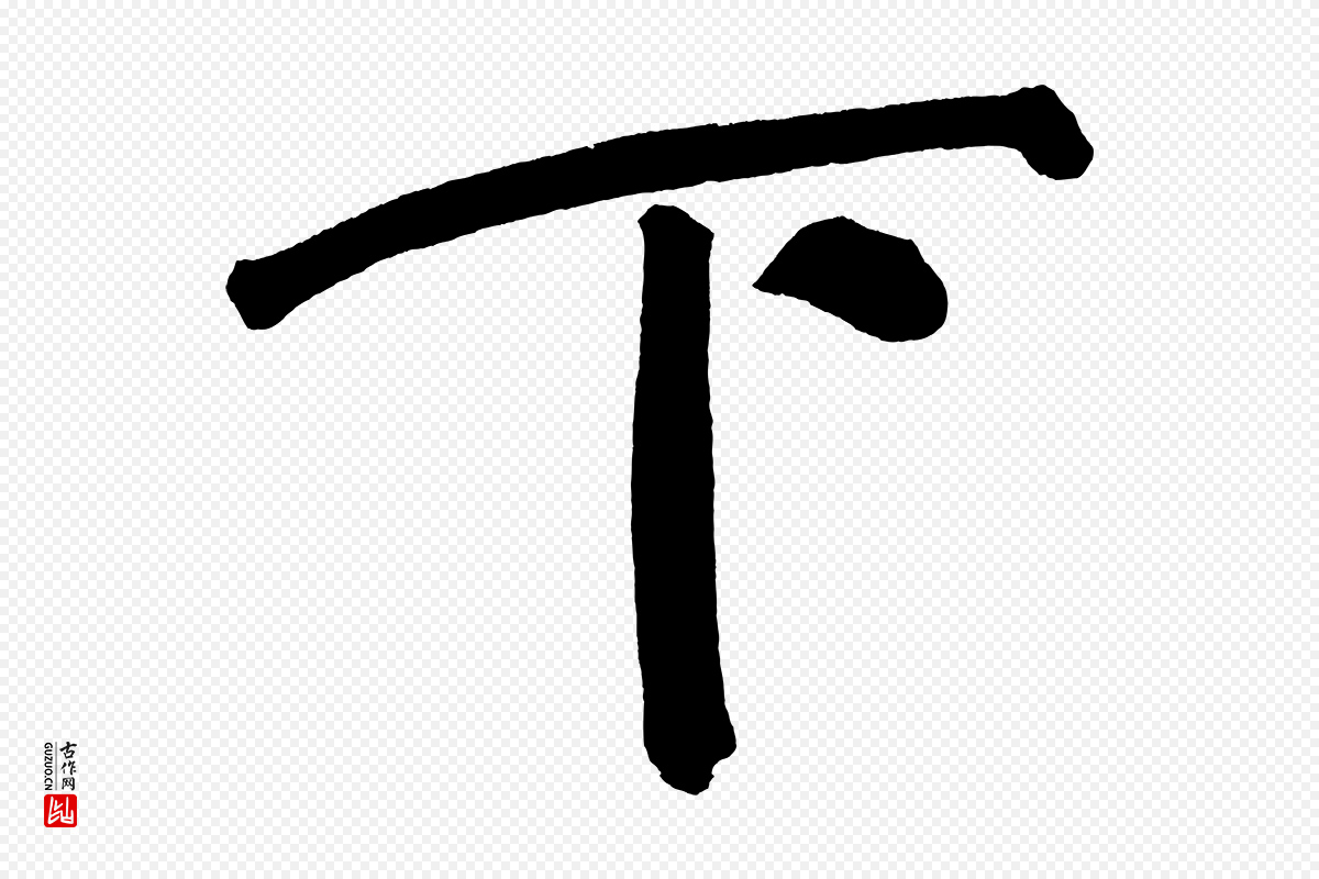 明代董其昌《传赞上》中的“下”字书法矢量图下载