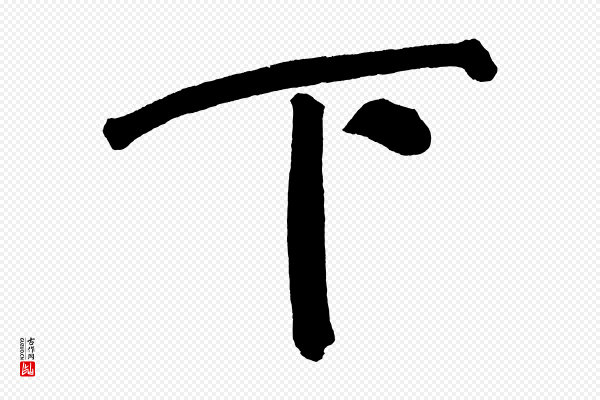 董其昌《传赞上》下