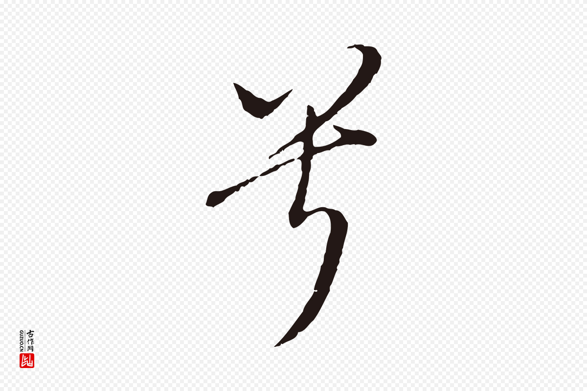 明代董其昌《书古人诗》中的“兮”字书法矢量图下载