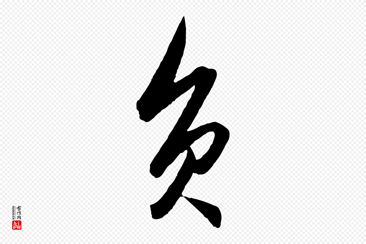 明代王守仁《龙江留别诗》中的“負(负)”字书法矢量图下载