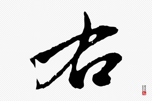 赵孟頫《致八弟帖》右