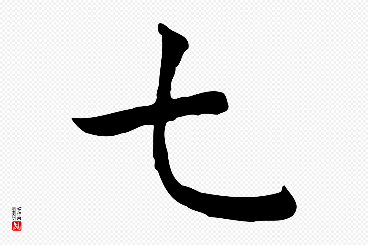 明代祝允明《前赤壁赋》中的“七”字书法矢量图下载