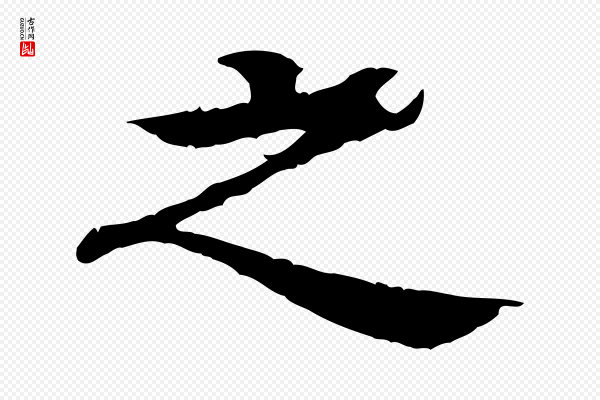 柳贯《跋道服赞》之