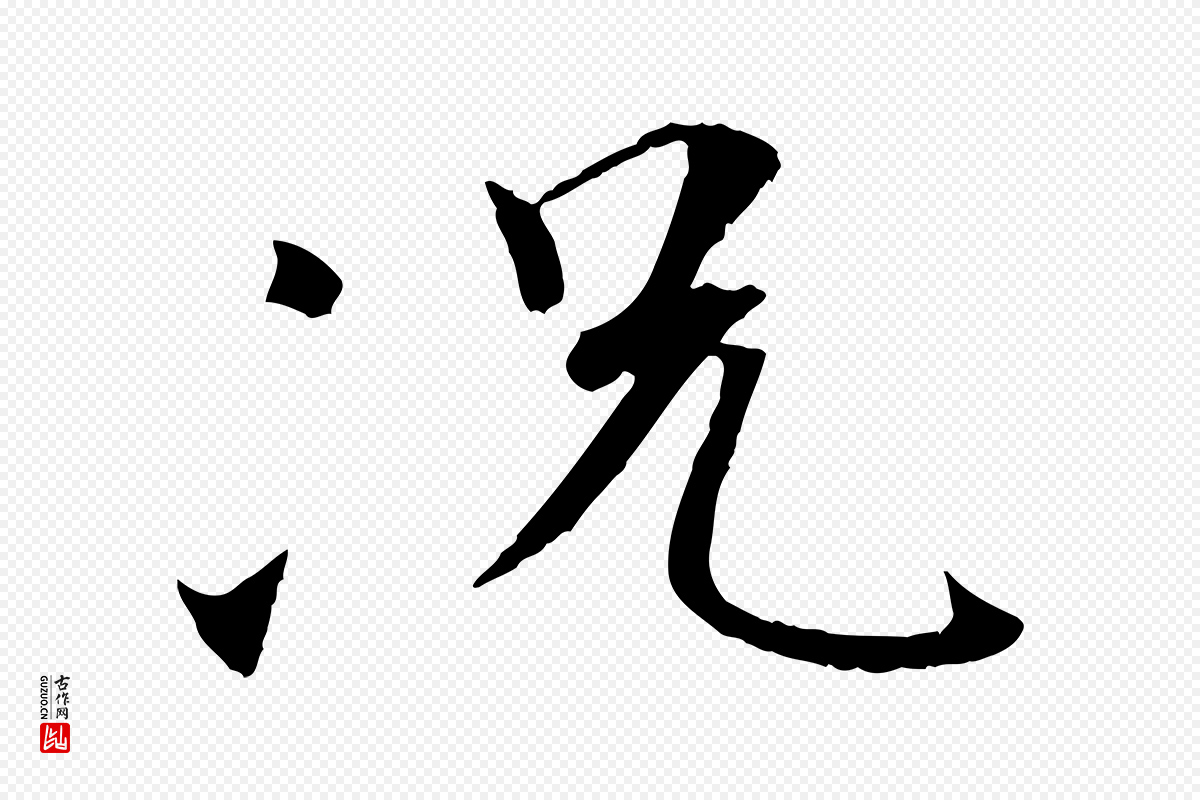唐代褚遂良《临兰亭序》中的“況(况)”字书法矢量图下载