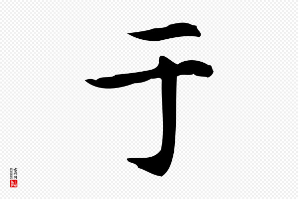 宋濂《跋临东方先生画赞》于