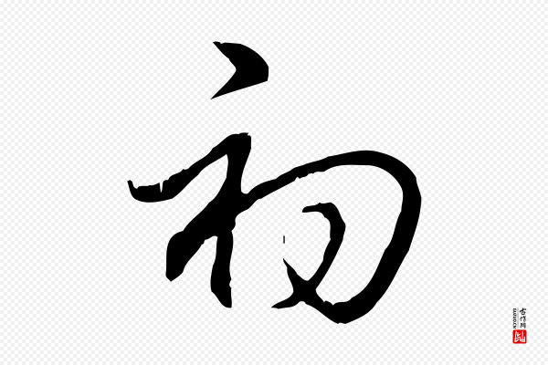 高宗《跋保母帖》初