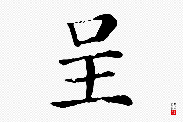 赵鼎《与执政劄子》呈