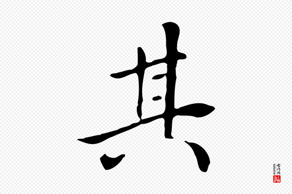 《三希堂法帖》其