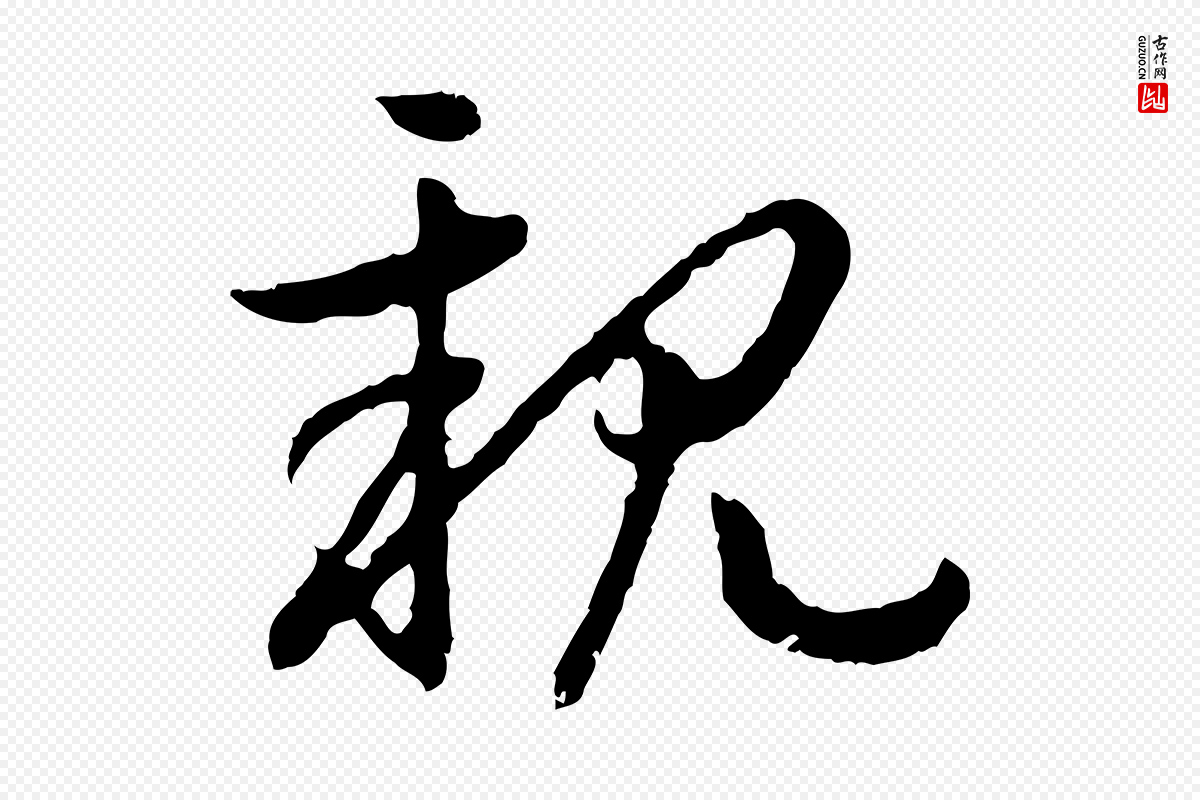 宋代高宗《嵇康养生论》中的“親(亲)”字书法矢量图下载
