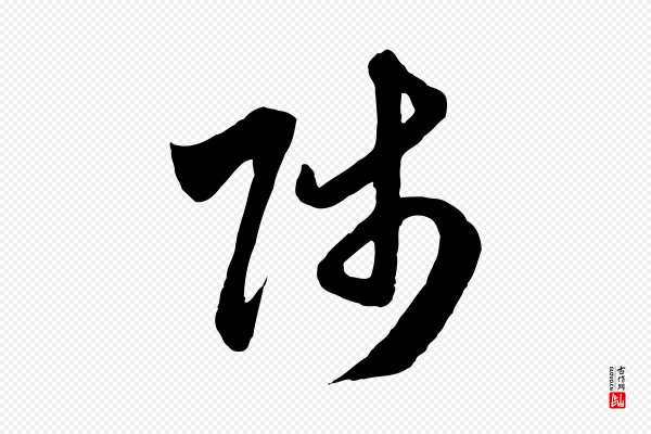 赵孟頫《与师孟帖》師(师)