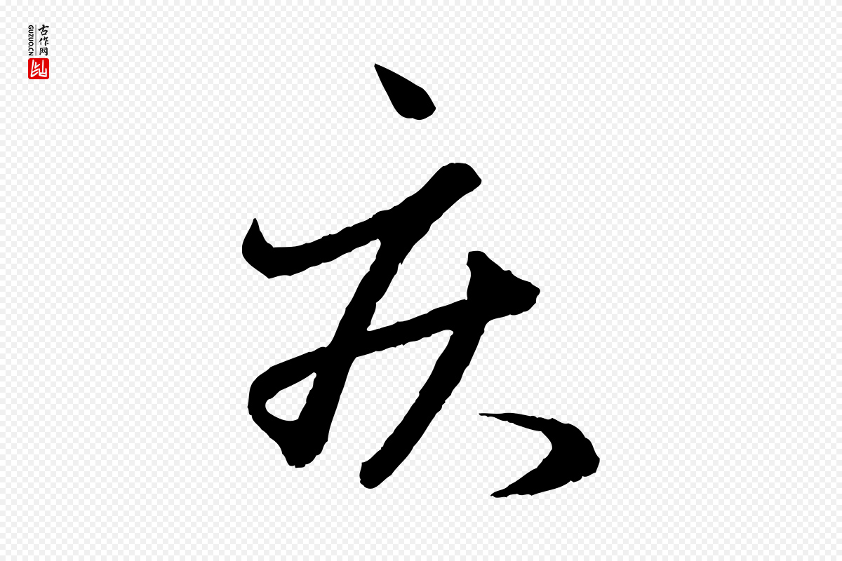 元代赵孟頫《与彦明帖》中的“疾”字书法矢量图下载