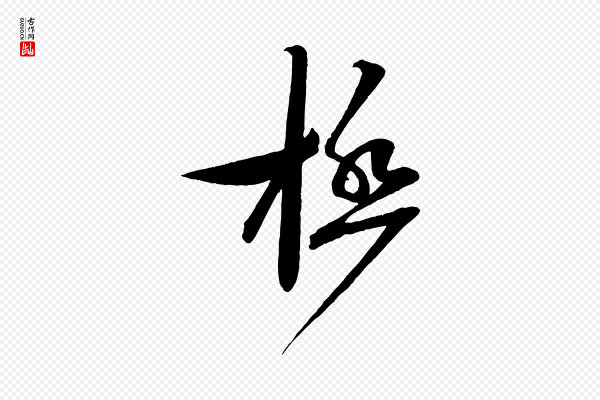 蔡襄《与大姐帖》極(极)