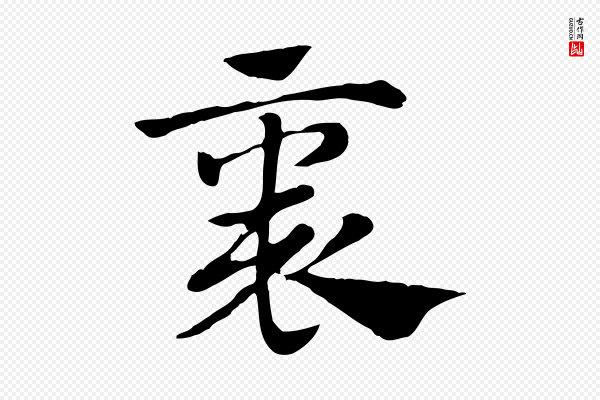 赵孟頫《急就章》褱