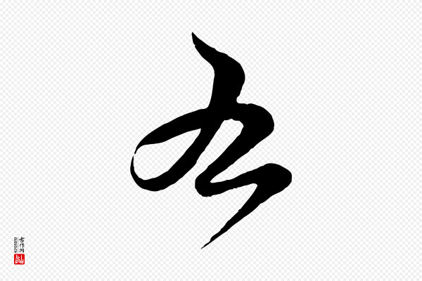 薛绍彭《得米老书》右