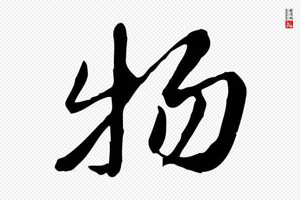 陈从龙《跋保母帖》物