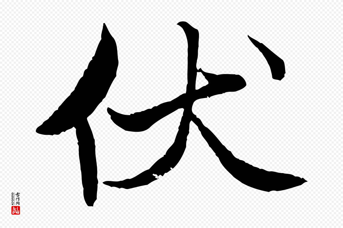 宋代米芾《天马赋》中的“伏”字书法矢量图下载