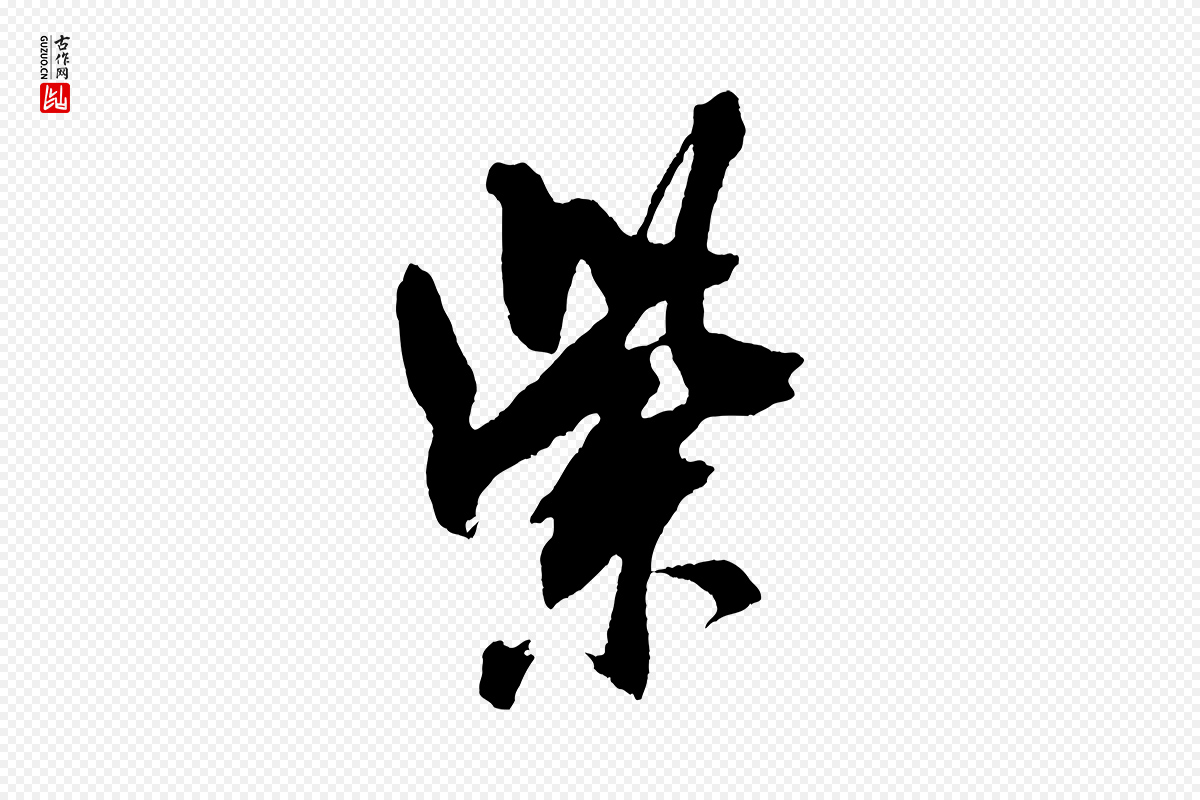 宋代米芾《紫金帖》中的“紫”字书法矢量图下载