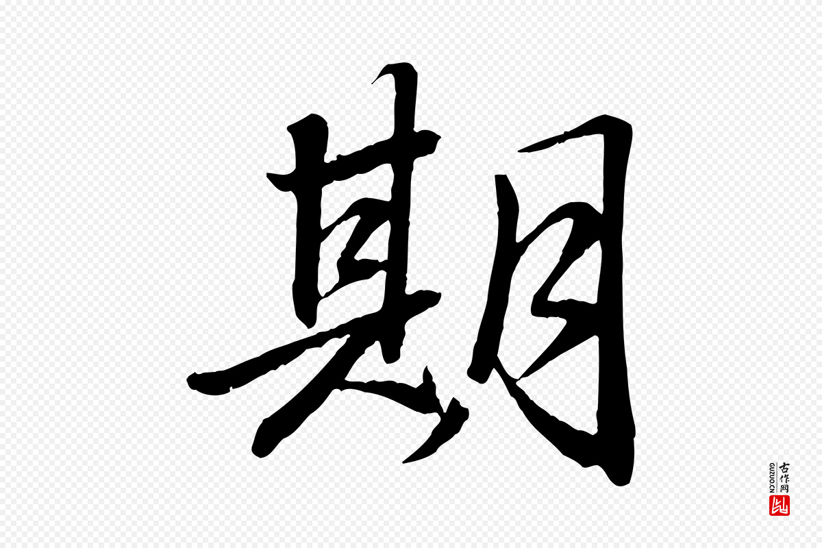 宋代苏轼《付颖沙弥帖》中的“期”字书法矢量图下载