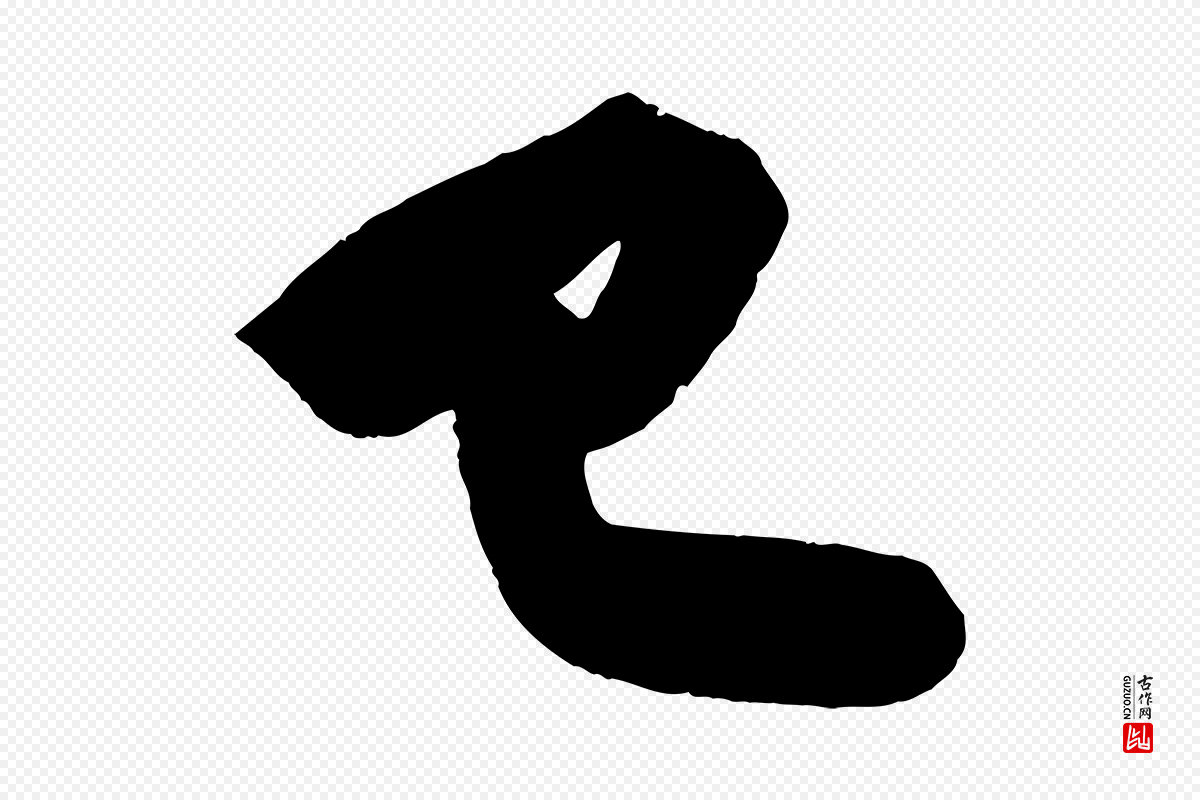 宋代苏轼《寒食帖》中的“已”字书法矢量图下载