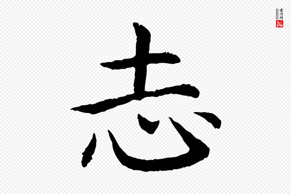 高宗《嵇康养生论》志
