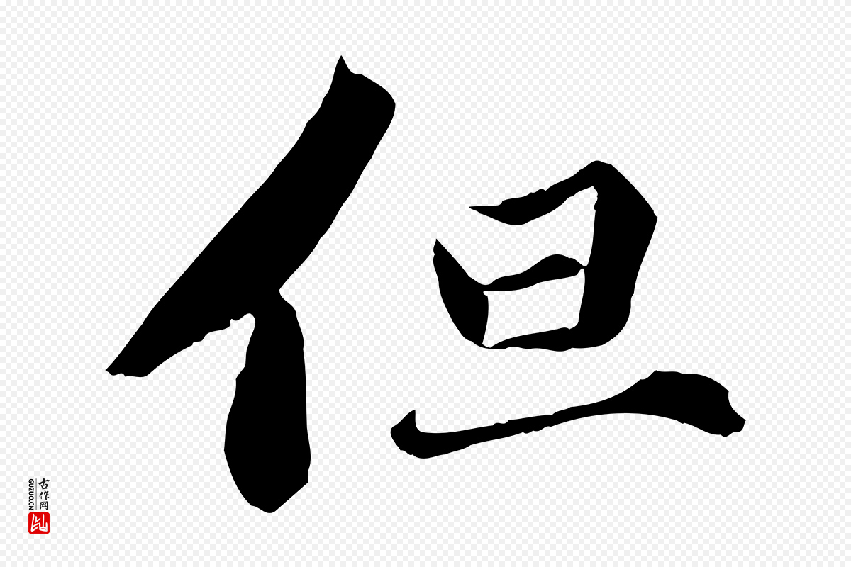 宋代曾肇《奉别帖》中的“但”字书法矢量图下载