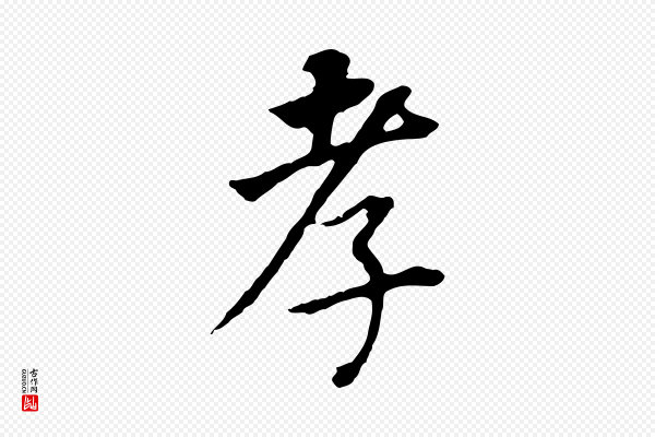 董其昌《跋孝经》孝