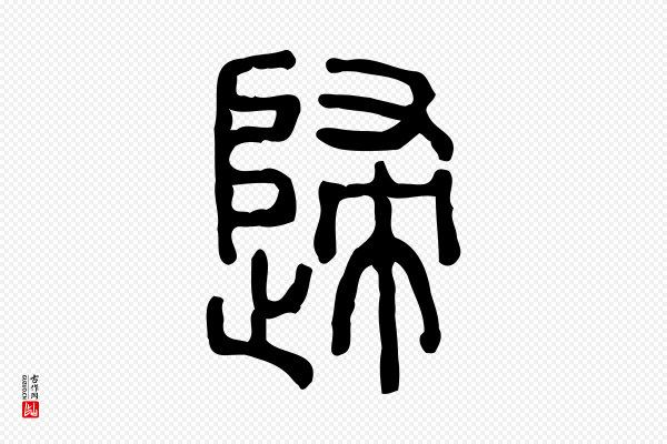 许慎《说文解字》歸(归)