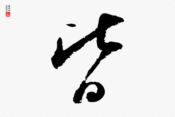 陆游《与仲躬帖》皆