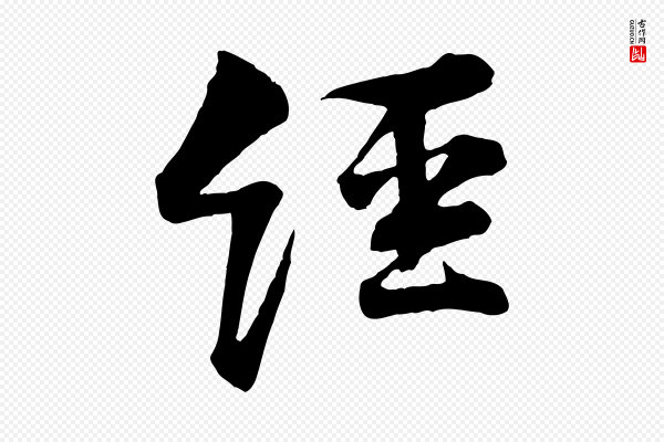 黄山谷《与庭诲帖》經(经)