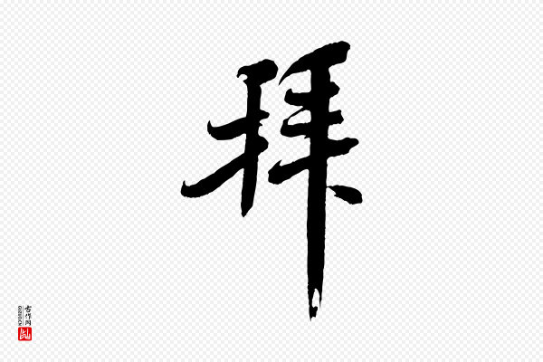 米芾《与知府帖》拜