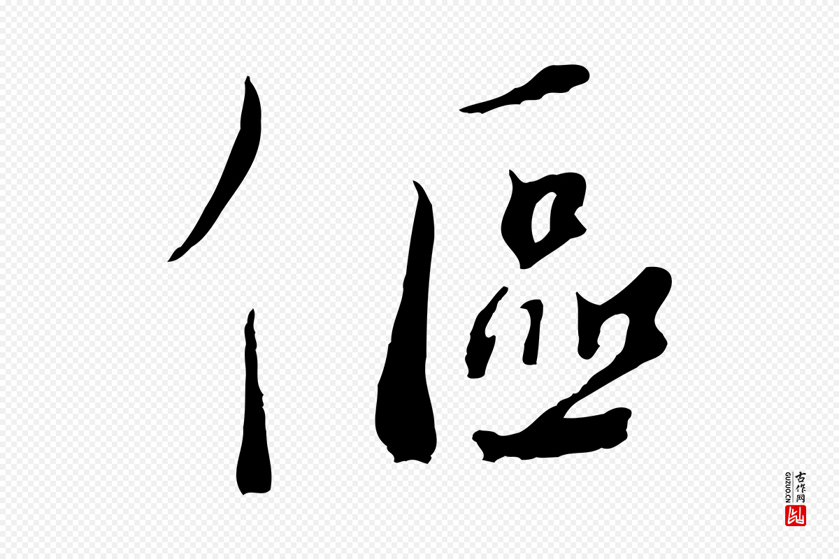 宋代沈复《题十六应真像》中的“傴(伛)”字书法矢量图下载