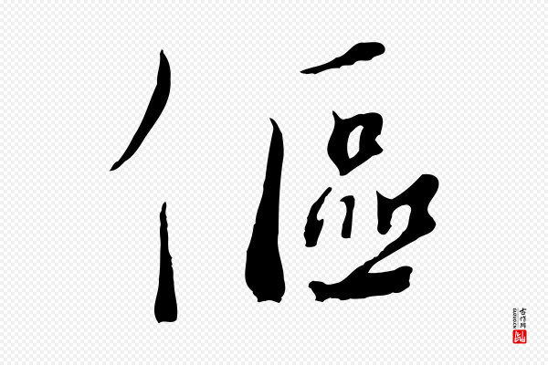 沈复《题十六应真像》傴(伛)
