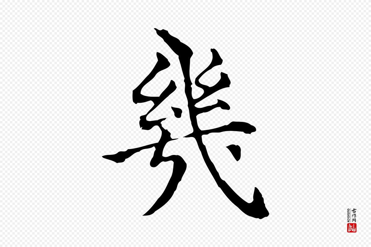 明代莫是龙《跋临右军帖》中的“幾(几)”字书法矢量图下载