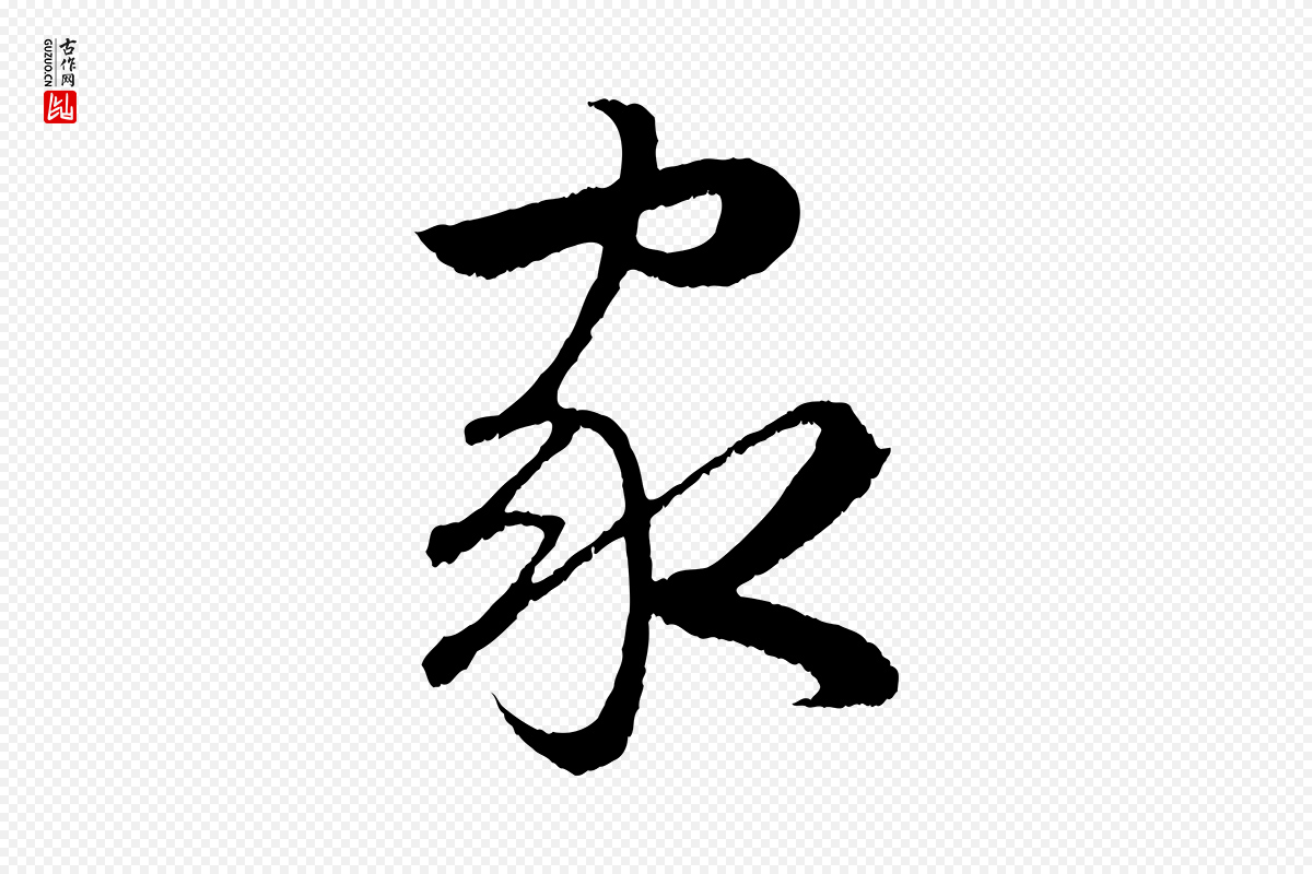 明代孙蕡《跋瞻近帖》中的“家”字书法矢量图下载