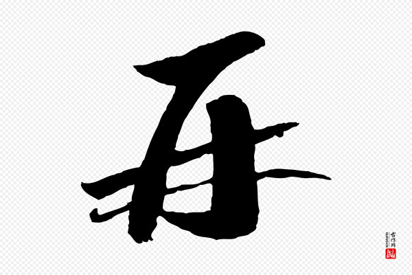 曾肇《奉别帖》再