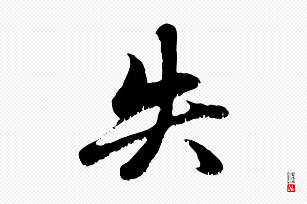 赵孟頫《与中峰札》失