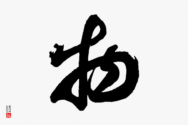蔡襄《与大姐帖》物