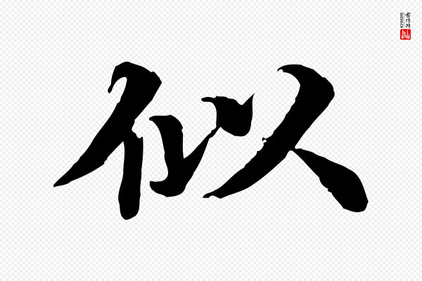 郭畀《跋保母帖》似