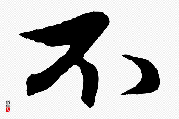 赵孟頫《与婿帖》不
