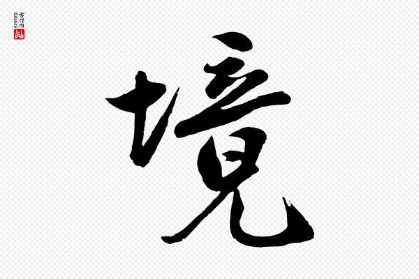 沈周《画跋》境