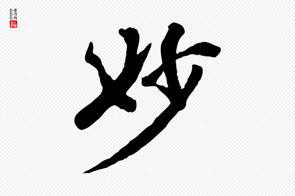 虞集《跋孝女曹娥碑》妙