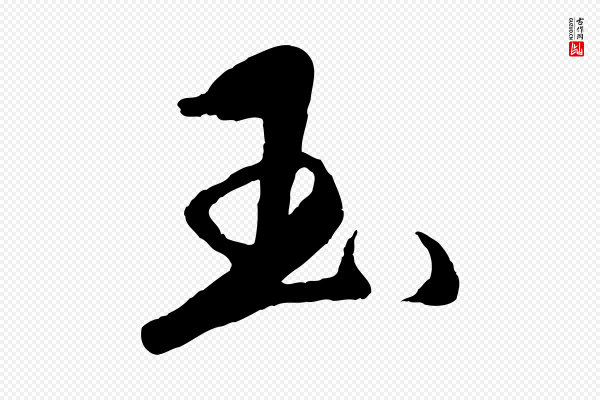 杨维桢《跋苏轼诗二首》玉