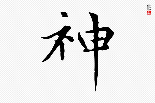 赵孟頫《太平兴国禅寺碑》神