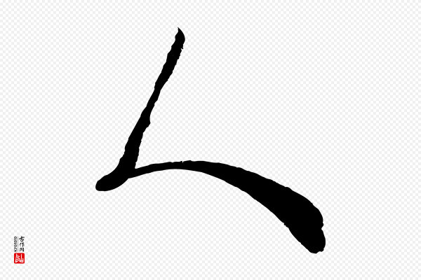 范成大《尊妗帖》人