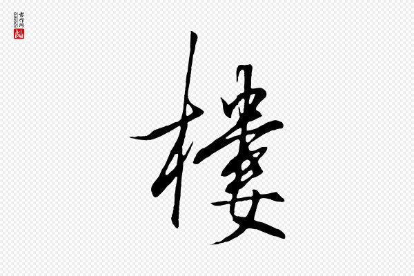 王守仁《龙江留别诗》樓(楼)