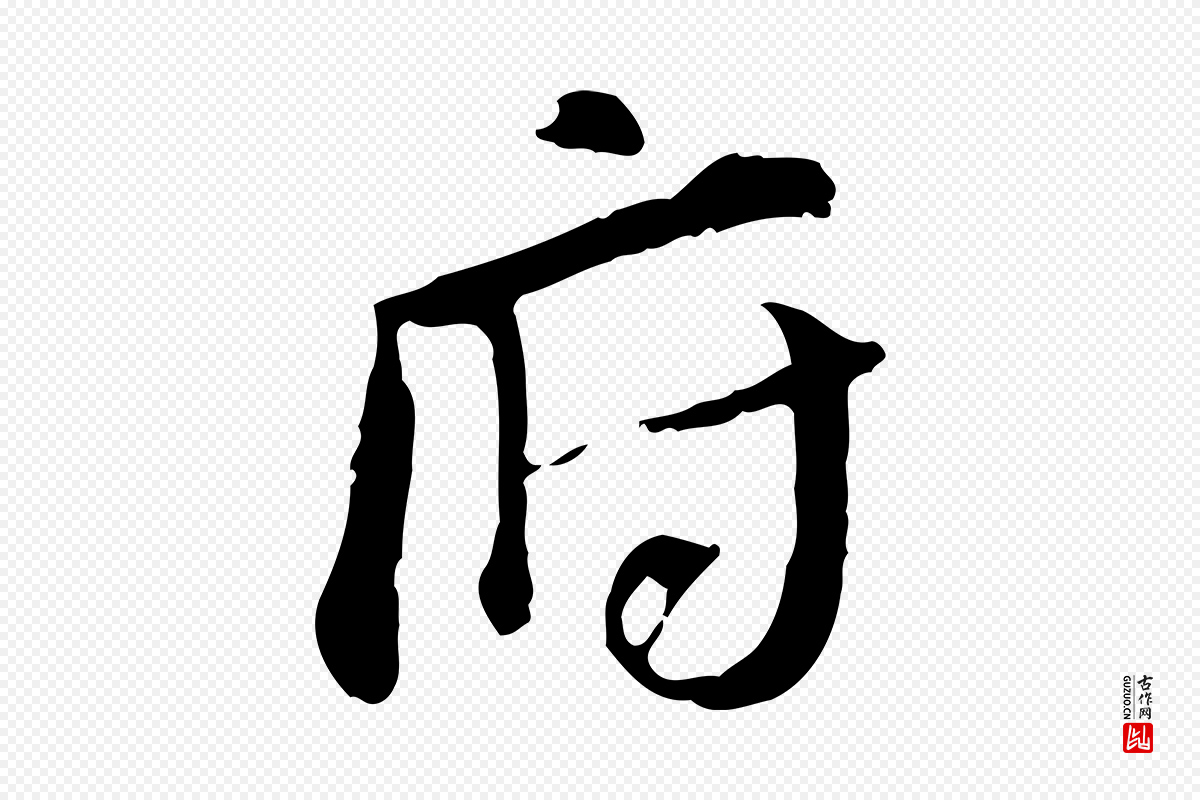 明代董其昌《跋孝经》中的“府”字书法矢量图下载