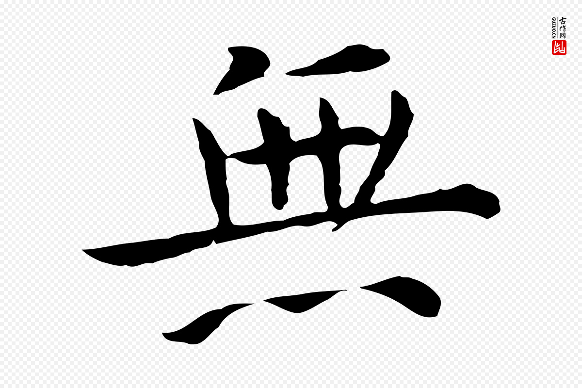 明代陈子壮《跋临东方先生画赞》中的“無(无)”字书法矢量图下载