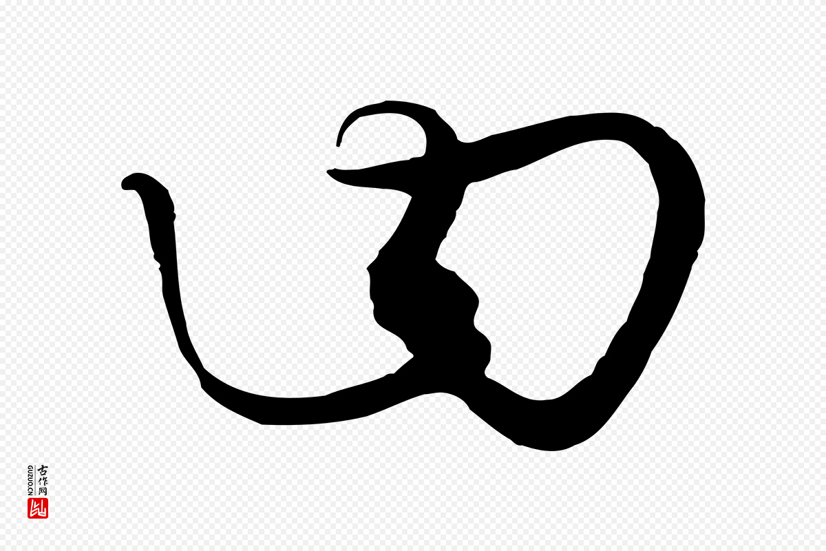 元代饶介《梓人传》中的“曰”字书法矢量图下载